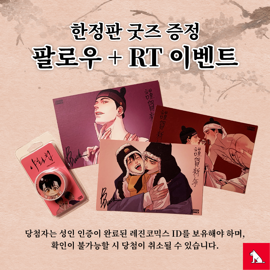 LezhinComics's tweet photo. 변덕 작가님 한정판 굿즈 RT이벤트🎉 (~12/22)

승호x나겸 일러스트가 들어간
한정판 그립톡과 연하장을 준비했어요🎁
@LezhinComics 팔로우하고 이 트윗을 RT하면
총 50분에게 한정판 굿즈를 드려요!

👉당첨 발표 : 12/24(화) / 개별 DM 안내

#레진코믹스 @ByeonDuck_ https://t.co/LdCaC6HjXB