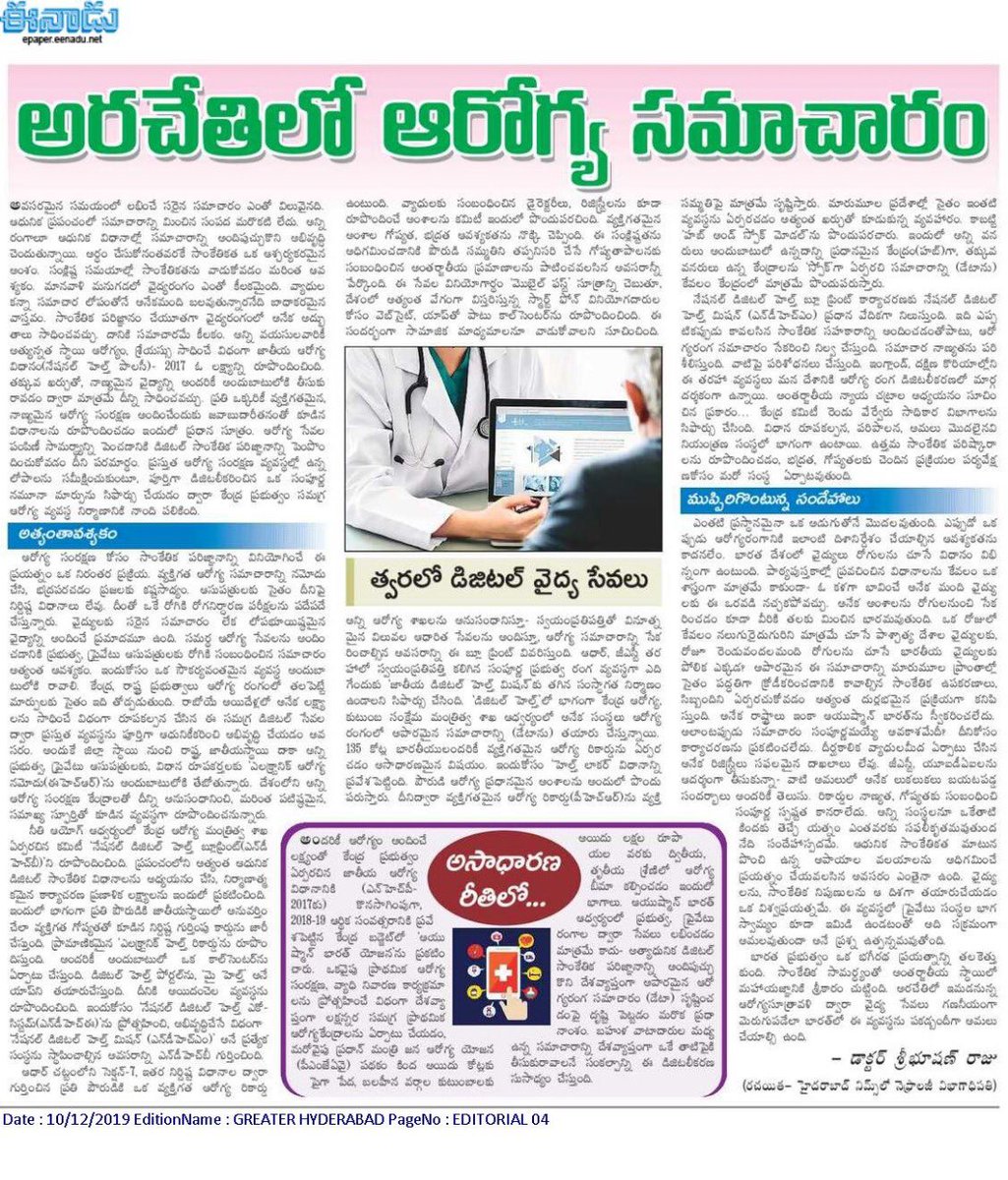 Enadu editorial ( Telugu ) by me on " national digital health blue print ( NDHB) " of govt of India. We all should encourage such programs which will generate enormous data in the field of health to help policy makers and improves health scenario in India