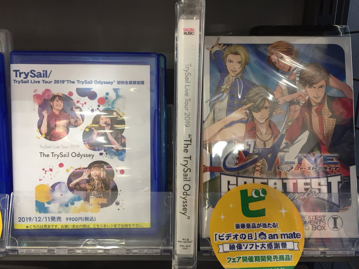 アニメイト松山 2 17は定休日 Dvd入荷情報 Trysail Trysail Live Tour 19 The Trysail Odyssey Arp 1st A Live Greatest Moments Dvd Box I Arp 1st A Live Greatest Moments Dvd Box Ii 本日入荷したんよ T Co Htai7vbiew