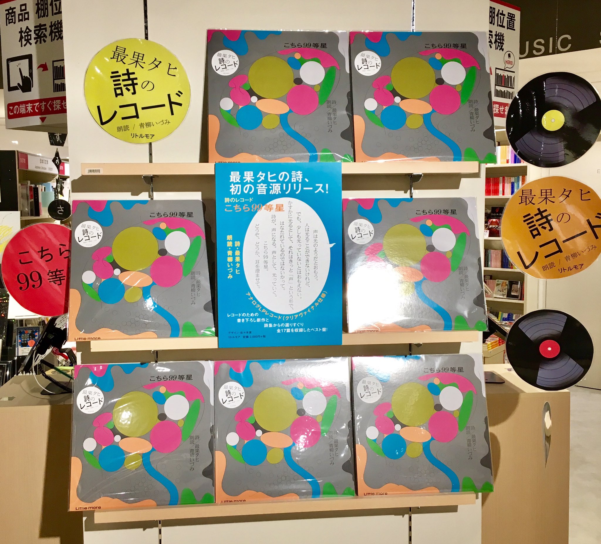 予約】 最果タヒ 詩のレコード / 『こちら99等星』 (朗読・青柳いづみ
