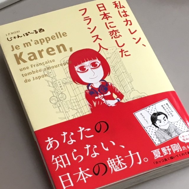 笑いあり涙あり 心が動く 異文化エッセイ じゃんぽ る西 私はカレン 日本に恋したフランス人 感想まとめ 5ページ目 Togetter 笑いあり涙あり 心が動く 異文化エッセイ じゃんぽ る西 私はカレン 日本に恋したフランス人 感想まとめ 5ページ目 Togetter