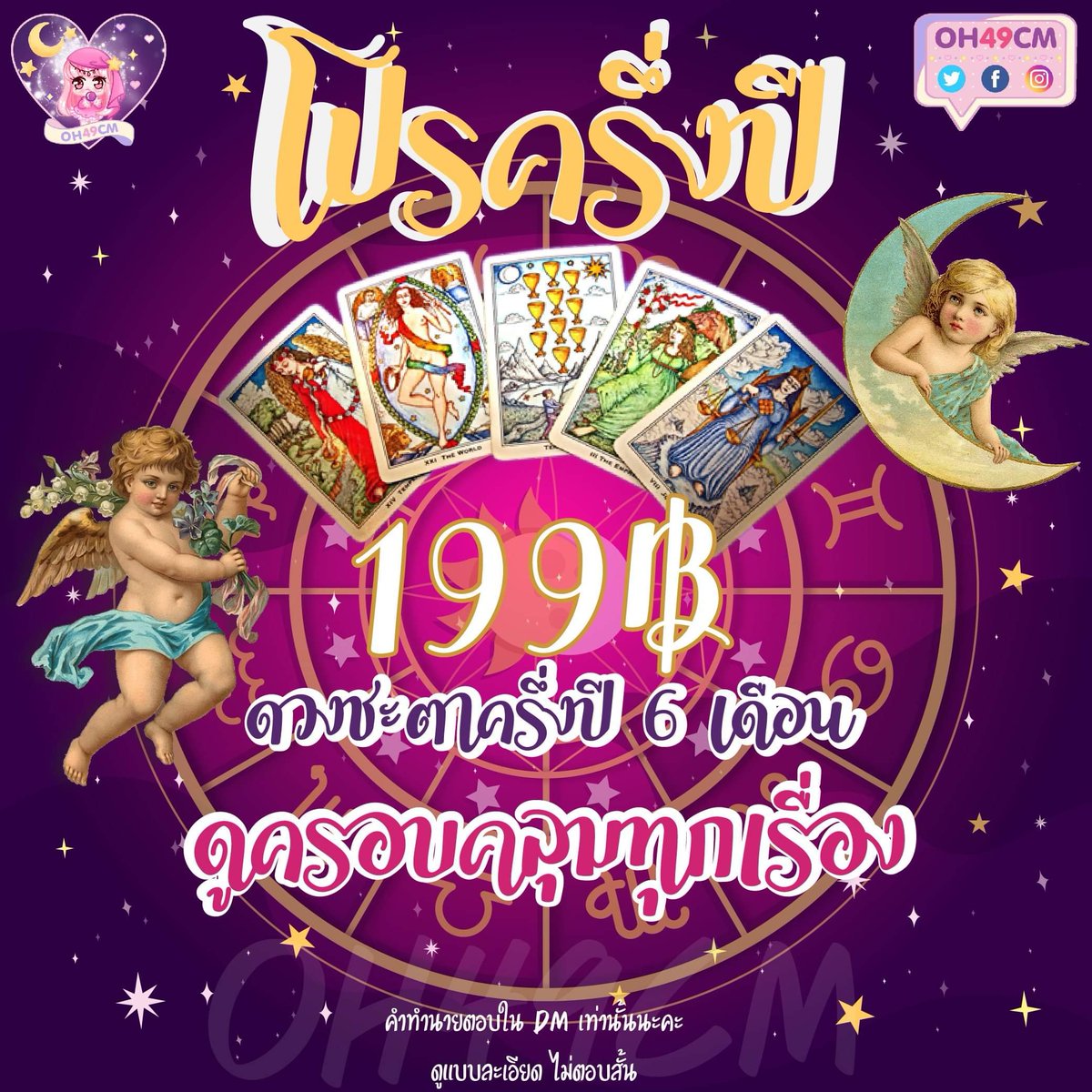 oh49cm's tweet photo. 📢🔥🔮#ดูดวง โปรครึ่งปีมีตลอดดด🗓ใครที่เคยดูไปแล้วจะรู้ว่าดู 6 เดือนแบบละเอียดมว๊าก 🎉🃏 ตอบยาวตอบละเอียดให้ไปเลยเน้นๆ☄🧙♂️💘 #ดูดวงไพ่ยิปซี #ดูดวงความรัก #ดวง #ดวงความรัก #ดูดวงแม่นๆ #howtoperpect #ไพ่ยิปซี #บอท #เด็กซิ่ว #แม่หมอ #ด้ายแดง #เครื่องราง https://t.co/h8x9lCcctp
