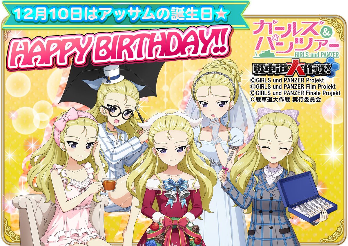 公式 ガールズ パンツァー 戦車道大作戦 A Twitter 12月10日はアッサムの誕生日 誕生日を記念して当日ログインしたお客様全員に 銀の戦車ガチャチケット 1 をプレゼントいたします みんなで誕生日をお祝いしましょう Garupan App