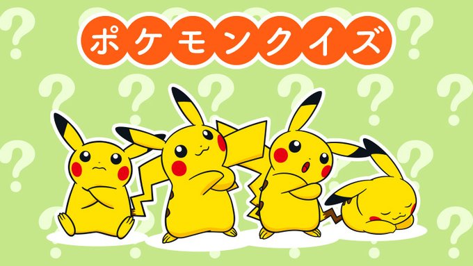 公式 ポケモン情報局さん がハッシュタグ ポケモンクイズ をつけたツイート一覧 1 Whotwi グラフィカルtwitter分析