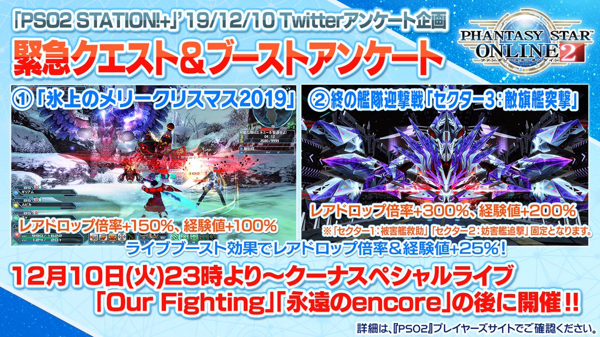 Phantasystaronline2 Pso2 Station アンケート企画 12 10 火 23 00 ステージライブ後の予告緊急クエスト ブーストがあなたの一票でどちらかに決定します ブーストなどの詳細はこの後の画像でご確認ください Pso2