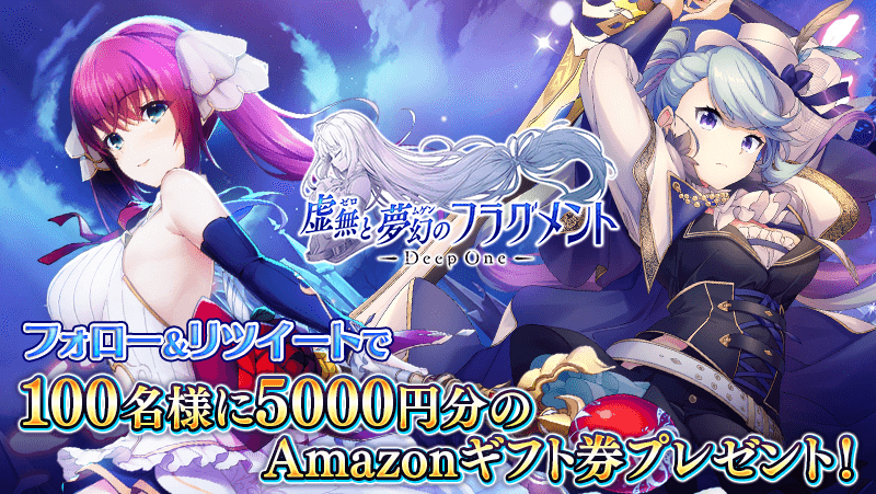 tonofura's tweet photo. 【100名様に5000円分のAmazonギフト券プレゼントキャンペーン】
期間中に当アカウントをフォローし、このツイートをリツイートして頂いたお客様の中から抽選で100名様に5000円分のAmazonギフト券プレゼント！
https://t.co/EPVj1tMlC5
#虚無と夢幻のフラグメント #とのフラ #DeepOne https://t.co/SsKd4yMruk
