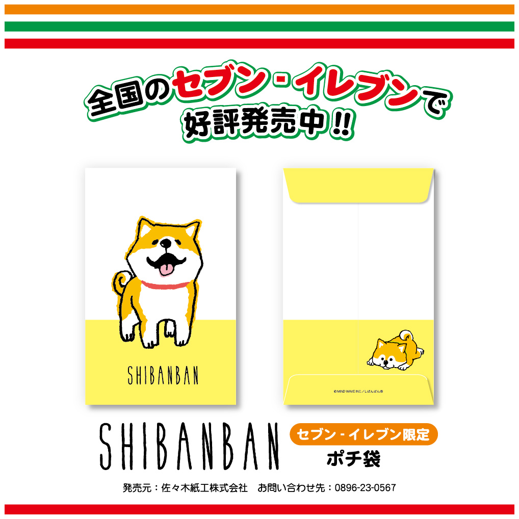 تويتر オオゴシ ヤステル しばんばんの作者 على تويتر 全国の セブンイレブン で しばんばん ポチ袋が好評発売中 セブンイレブン限定柄7枚入 100 税抜 店舗によりお取り扱いが無い場合が御座います 商品に関するお問い合わせ 発売元 佐々木紙工 تويتر オオゴシ ヤステル しばんばんの作者 على تويتر 全国の セブンイレブン で しばんばん ポチ袋が好評発売中 セブンイレブン限定柄7枚入 100 税抜 店舗によりお取り扱いが無い場合が御座います 商品に関するお問い合わせ 発売元 佐々木紙工