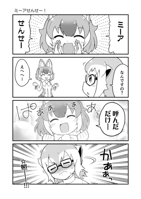 ミーアせんせーとドールの漫画描きました #けものフレンズ #けもフレ3 