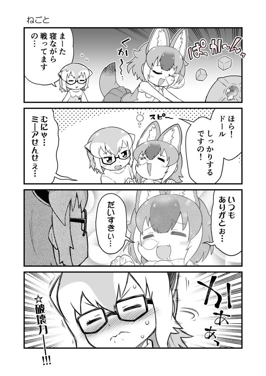 ミーアせんせーとドールの漫画描きました #けものフレンズ #けもフレ3 