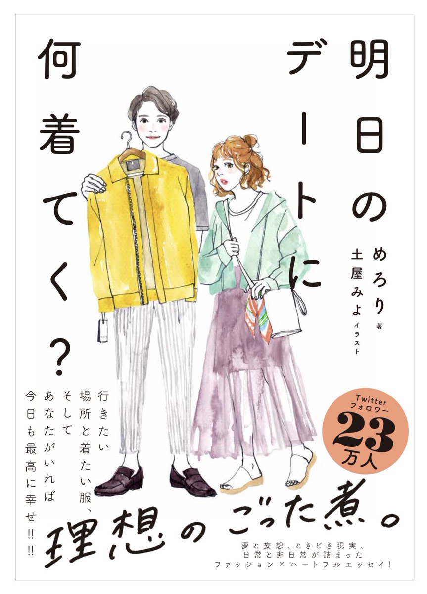 お知らせ遅くなりました!12/25(水)、エッセイ新刊『明日のデートに何着てく?』が発売します!!
土屋みよさんのハイパー素敵イラストとともに様々なデートについて書きました!数話が近々web公開されますので、年末年始暇すぎて無理な方はぜひお手に取ってみてください🙇🏻‍♀️✨
https://t.co/5rPOSWGNLF 