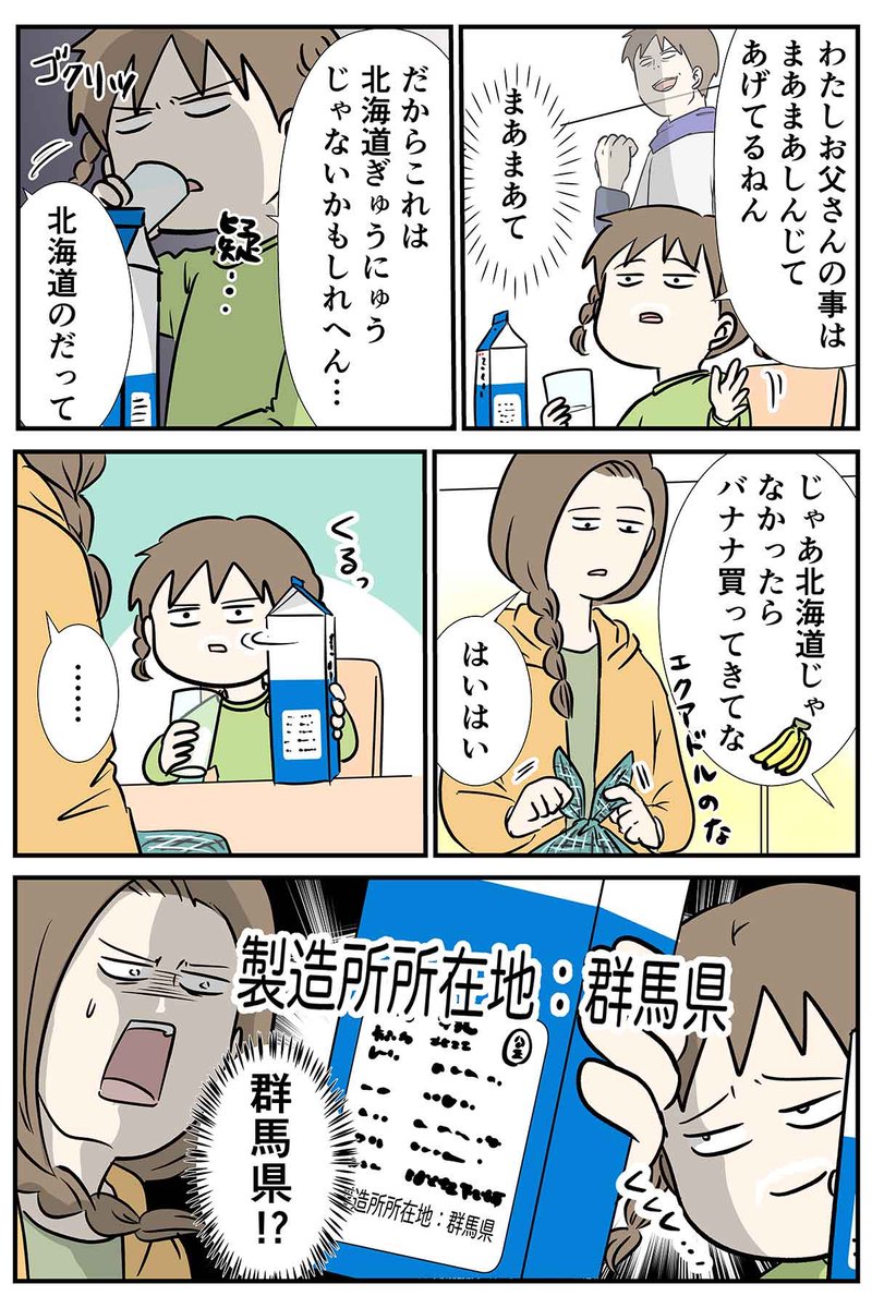 北海道牛乳って、どこの牛乳のだと思う?

#コミックエッセイ
https://t.co/nw1IHa4id6 