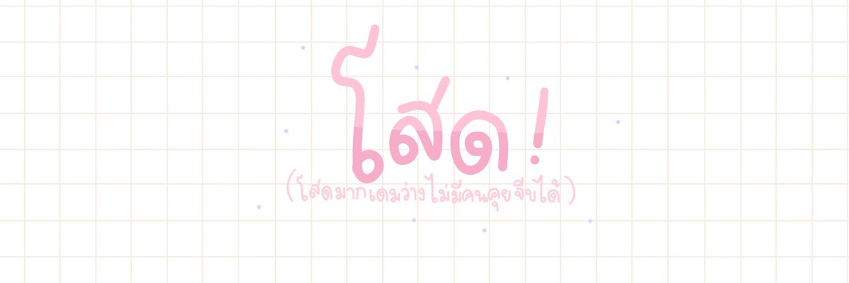𓈒 ยัยน้องเม tweet media