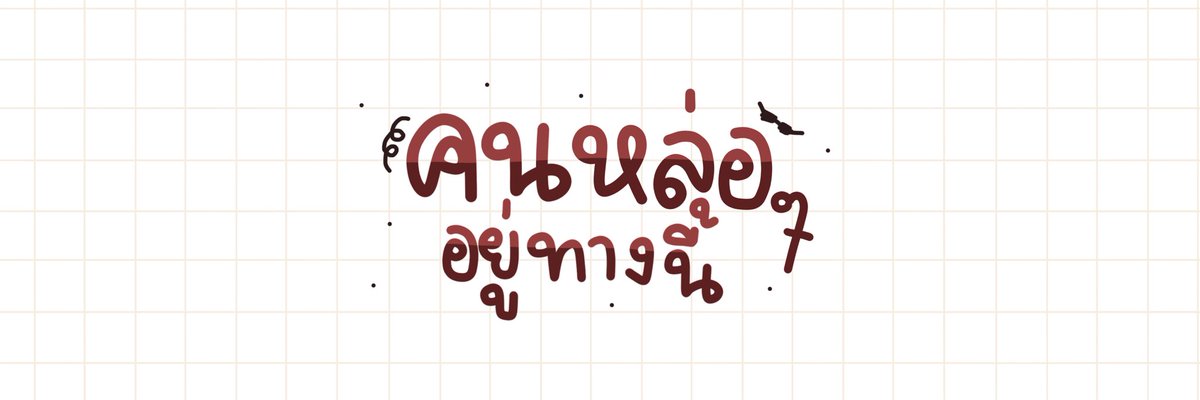 𓈒 ยัยน้องเม tweet media