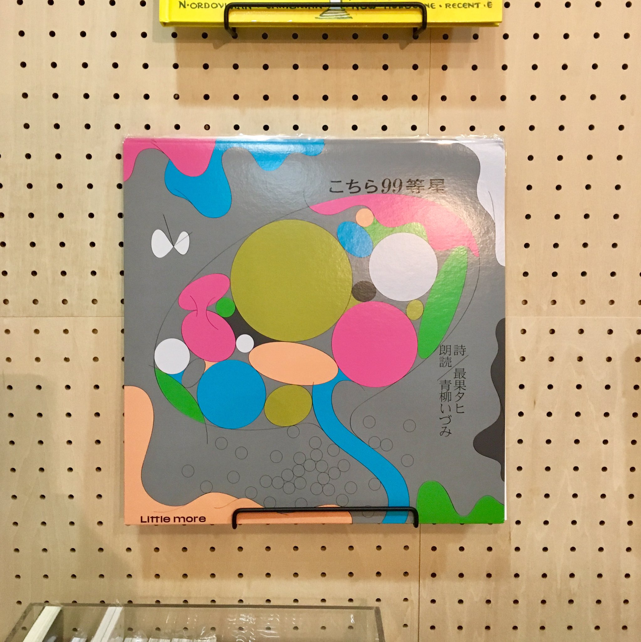 海外輸入】 【美品】最果タヒ 青柳いづみ〔 こちら99等星 〕LPレコード