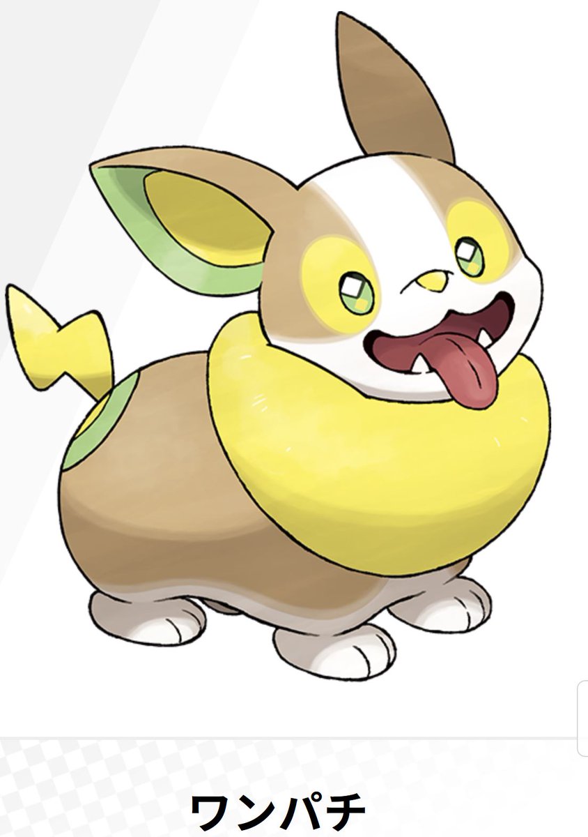 なぎしゅ V Twitter ポケgoにはイワンコもイヌヌワンもまだおらんですな こいつらです W イヌヌワンはワンパチの鳴き声