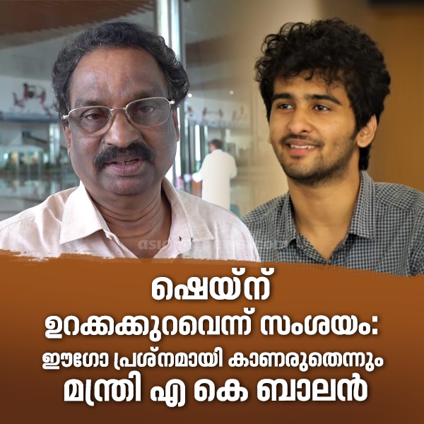 AsianetNewsML's tweet image. ഷെയ്‍ന് ഉറക്കക്കുറവെന്ന് സംശയം: ഈഗോ പ്രശ്നമായി കാണരുതെന്നും മന്ത്രി എ കെ ബാലന്‍ ...

Read more at: asianetnews.com/entertainment/
#shanenigam #filmissue #akbalan #controversy#gosip #asianetnews #asianet