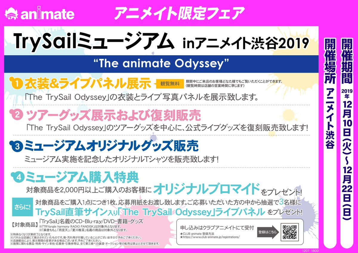 アニメイト渋谷 ラブライブ スーパースター オンリーショップ21開催 Trysail 本日より Trysailミュージアムinアニメイト渋谷19 The Animate Odyssey を開催いたします 期間中 ライブ衣装 パネルの展示 グッズ販売など盛りだくさんの