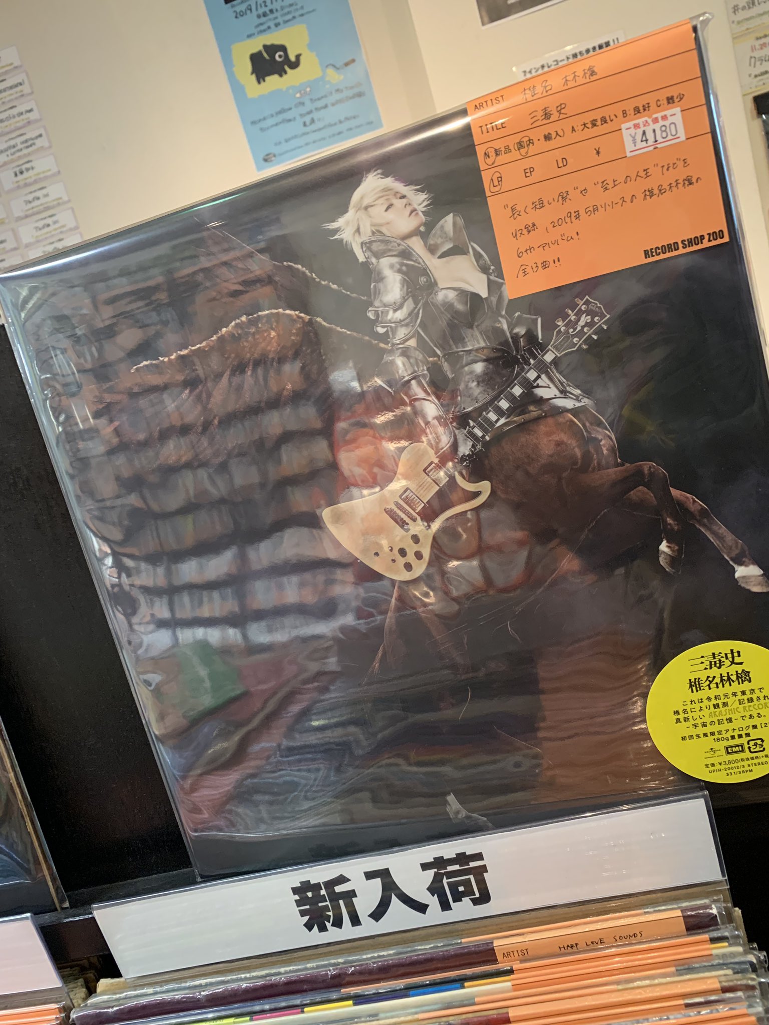 新品!椎名林檎『三毒史』アナログ盤 レコード LP | www.csi.matera.it