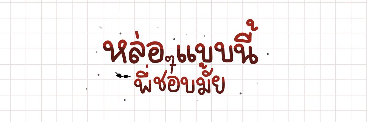 แฝดมายมี่มารับจ้อบ ॱଳ͘ tweet media