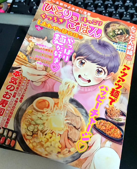 見本誌が届いてたー?✨
嬉しくて告知です。
本日発売✨「ひとりでほっこりくつろぎごはん」に石狩鍋のまんがを描かせていただいてます!
今回は「キタノステラ」や「ポッケ」にも登場する大泉洋子が主人公…いつも楽しく描かせてもらえてありがたいです。お買い求めはお近くのコンビニ等で✨ 
