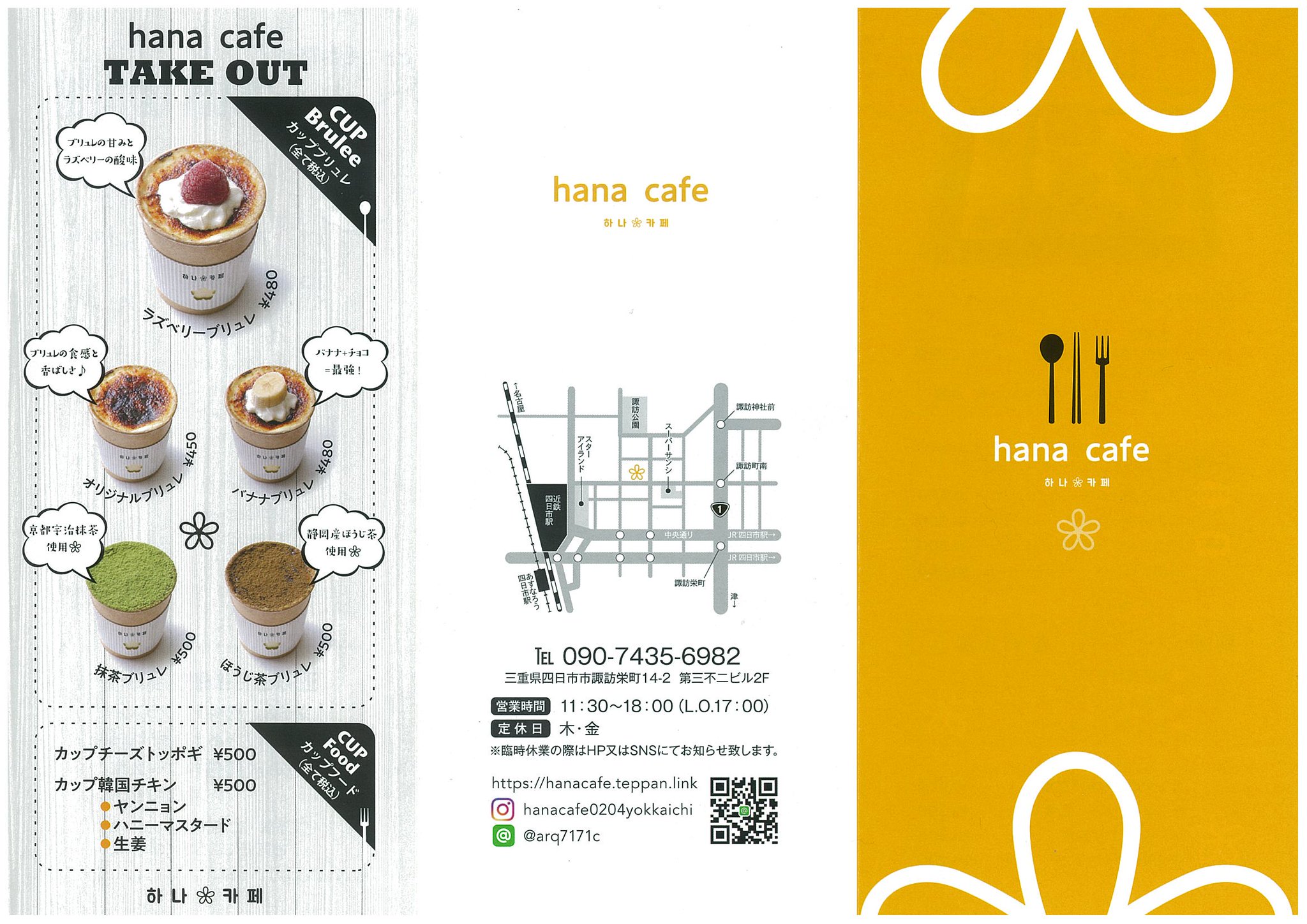 アトリエ ハル Auf Twitter 四日市のhanacafeさん アトリエ ハルのお客様です クリームブリュレのテイクアウトに伴いリーフレットや看板など制作しました ふわふわのパンケーキ パスタやピビンバなどランチにぜひ 韓茶のフリードリンクもあるらしい アトリエ ハル Auf Twitter 四日市のhanacafeさん アトリエ ハルのお客様です クリームブリュレのテイクアウトに伴いリーフレットや看板など制作しました ふわふわのパンケーキ パスタやピビンバなどランチにぜひ 韓茶のフリードリンクもあるらしい