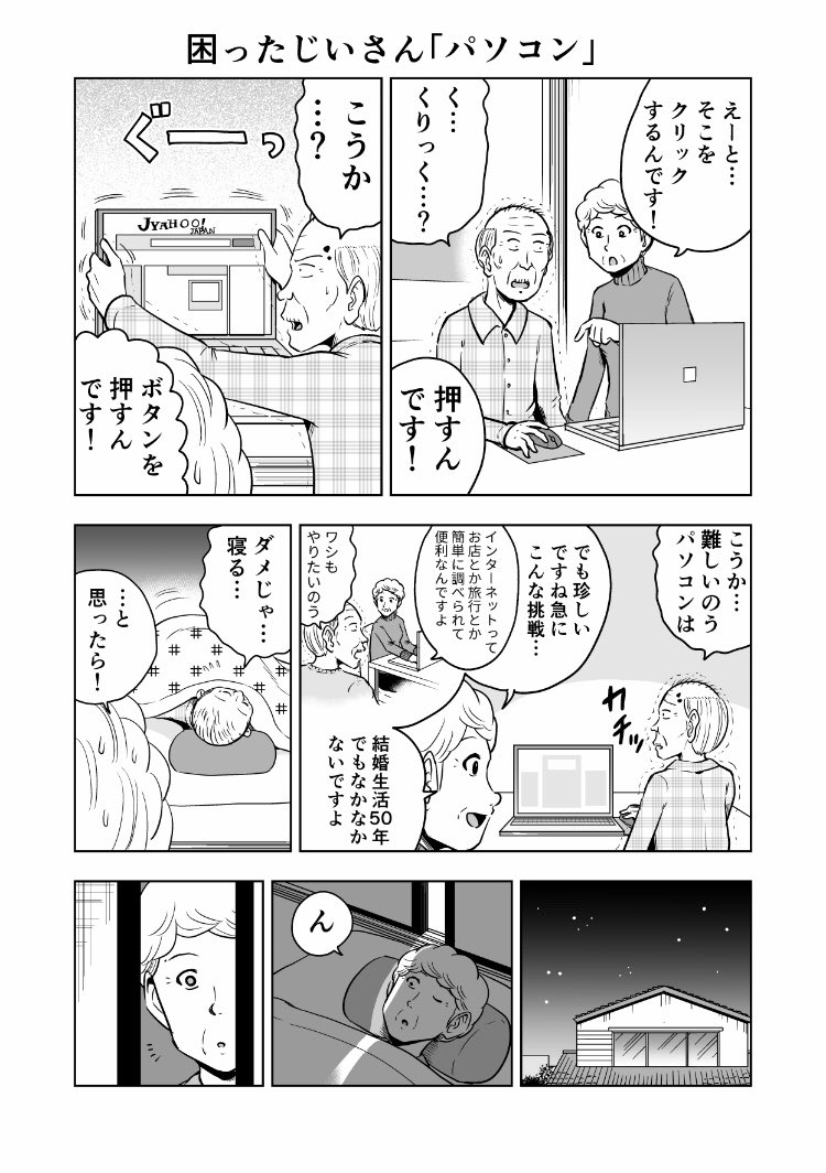 困ったじいさん「パソコン」
#困ったじいさん 