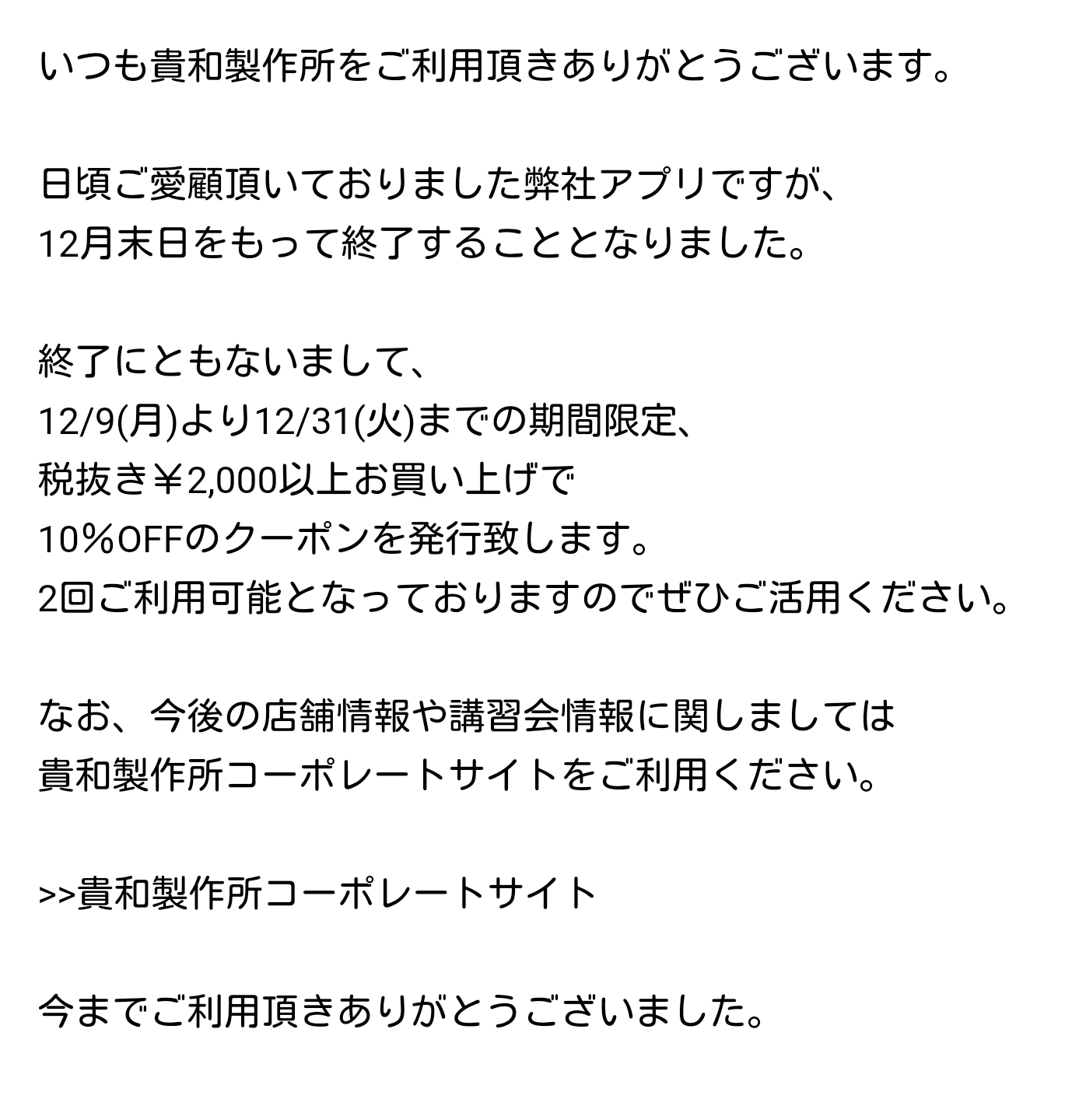 貴和製作所 浅草橋3店舗 アプリ限定クーポン配信中 日頃からご愛顧頂いておりますアプリですが12月末で終了することになりました 終了に伴いまして 2 000 税抜 以上のお買い上げで10 オフになるクーポンを配信中 12月31日までに貴和製作所各店舗 貴和製作所 浅草橋3店舗 アプリ限定クーポン配信中 日頃からご愛顧頂いておりますアプリですが12月末で終了することになりました 終了に伴いまして 2 000 税抜 以上のお買い上げで10 オフになるクーポンを配信中 12月31日までに貴和製作所各店舗
