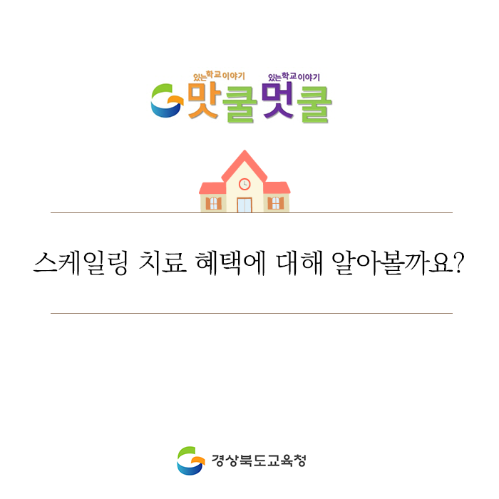 go_gbe's tweet photo. [교육생활정보]
우리나라에서는 2013년 7월부터
‘스케일링’을 건강보험에 적용하여,

1년에 1회 건강보험을 적용한 
‘스케일링’ 치료가 가능합니다.

자세한 정보는 공식 블로그를 방문해주세요!
​
#경북교육청 #노로바이러스 #위생 #건강 https://t.co/4xmRsZ2QQJ
