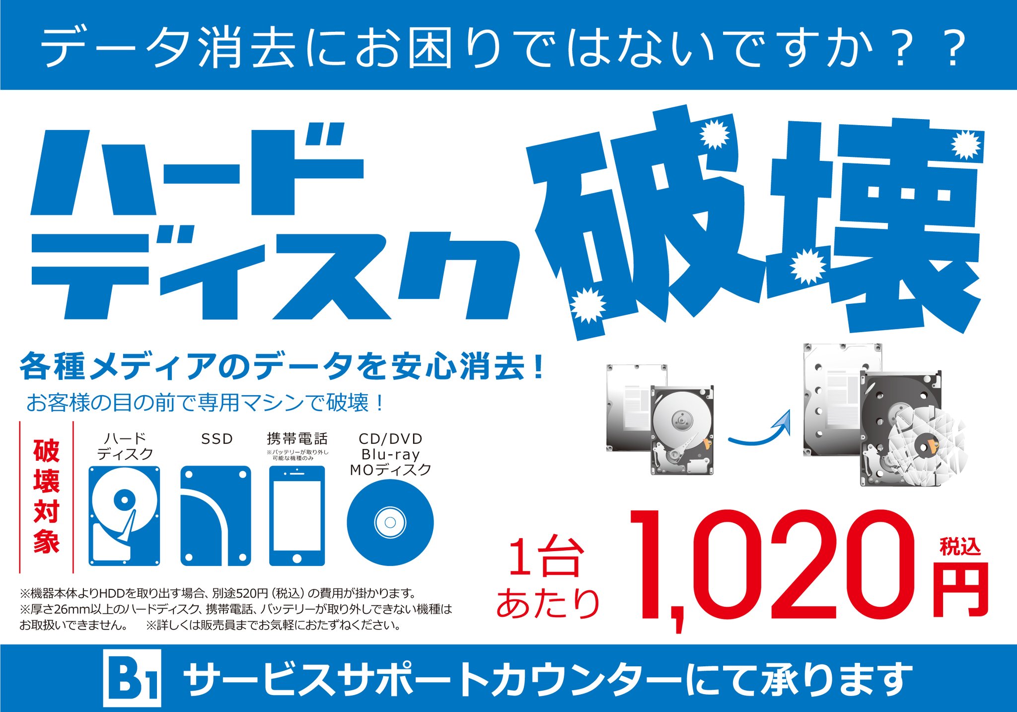 ビックカメラ本店パソコン館 等身大パネル1f 名刺6f En Twitter ハードディスクは物理的に破壊して安全に処分 パソコン館 B1 サービスサポートカウンターにて ハードディスク破壊サービス 承ります Hddやssd 携帯電話など1点1 0円 税込 Pc取り出し追加