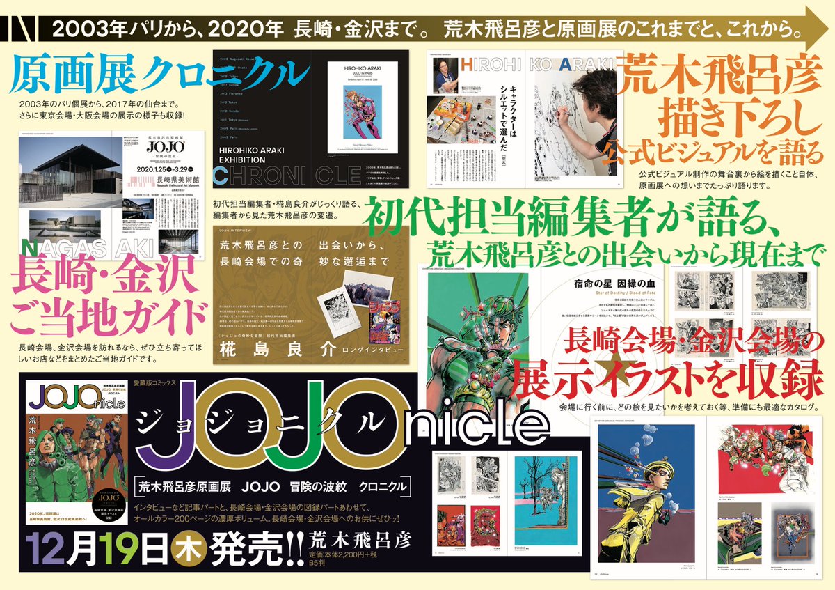 12/19発売の『JOJOnicle』は、 ☆「荒木飛呂彦原画展 JOJO 冒険の波紋