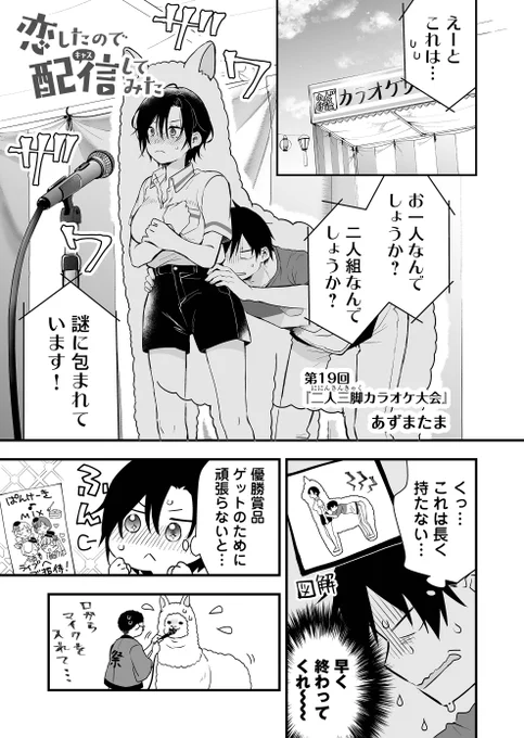 美少女と二人三脚でカラオケ大会へ出ることに【『 #恋したので配信してみた 』第19話配信スタート】男女6人、高校生たちのシェアハウスは、まさかの配信者だらけ…!??作品URL?※無料で読めるラブコメ漫画です 恋キャス 