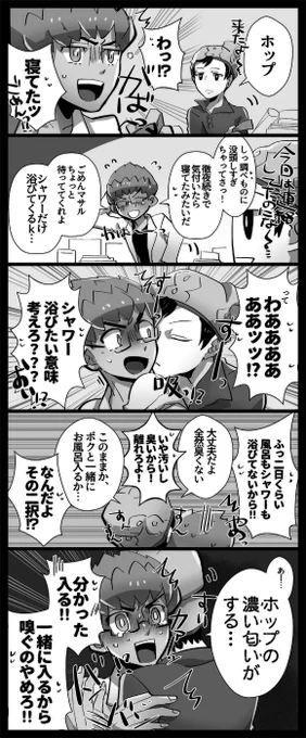 主ホプ(マサホプ)ちゃんまんが。うちの主人公は変態なんで…※ED後未来捏造注意 