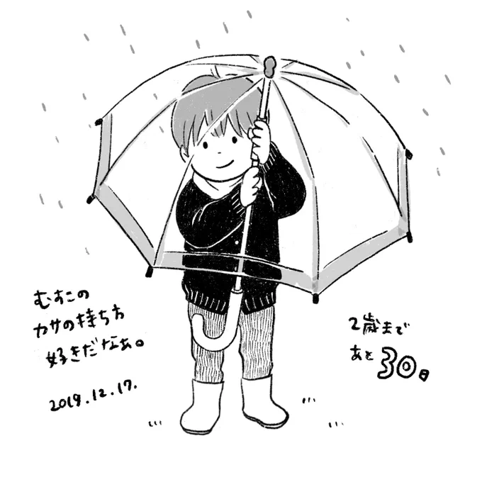 すごく上を持ってるのがかわいいのです。はたから見たら傘から足が生えてるみたいで、おばけみたい?(傘が透明だからちゃんと見えてて、このままズイズイ歩いてく)#2歳までのカウントダウン#育児絵日記あと30日で2歳かぁ…! 