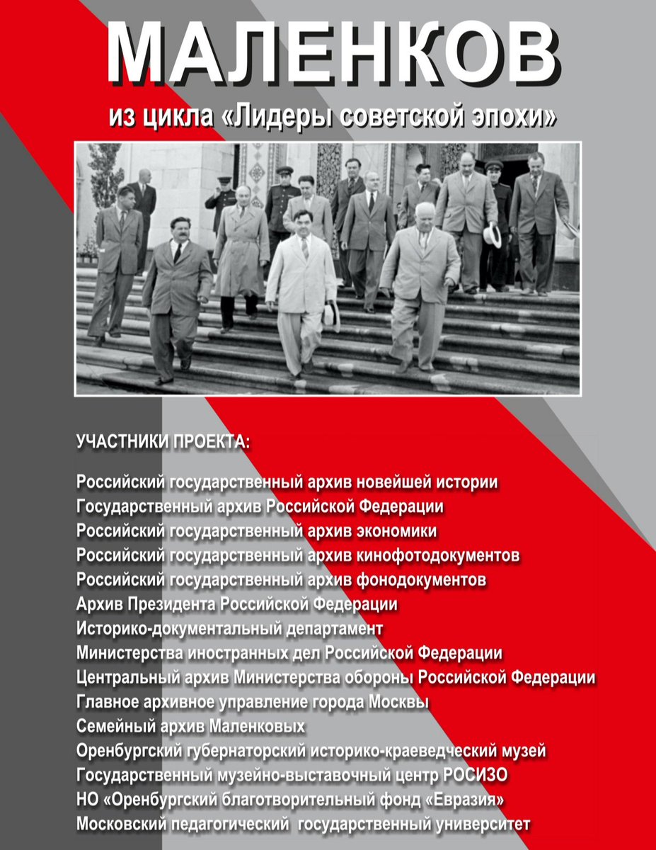 24 декабря — торжественное открытие историко-документальной выставки «Маленков» из цикла «Лидеры советской эпохи» в Выставочном зале федеральных архивов. Проект впервые представит жизнь и деятельность Георгия Маленкова на фоне событий эпохи. Подробности: rosizo.ru/events/event/1…