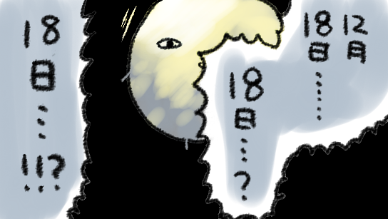 カレンダーを一瞬19日と見間違えてからよくよく見たら18日だと判明したので少しだけ得した気分なので積極的に間違えてゆきたい(積極性の方向が間違っている) 