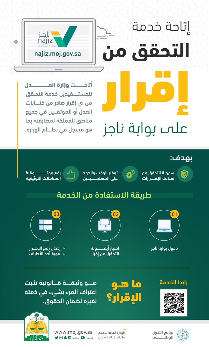 أتحنا للمستفيد خدمة التحقق عن حالة أي إقرار صادر من كتابات العدل أو الموثقين عن طريق بوابة ناجز

najiz.moj.gov.sa/v2/portalinqui…