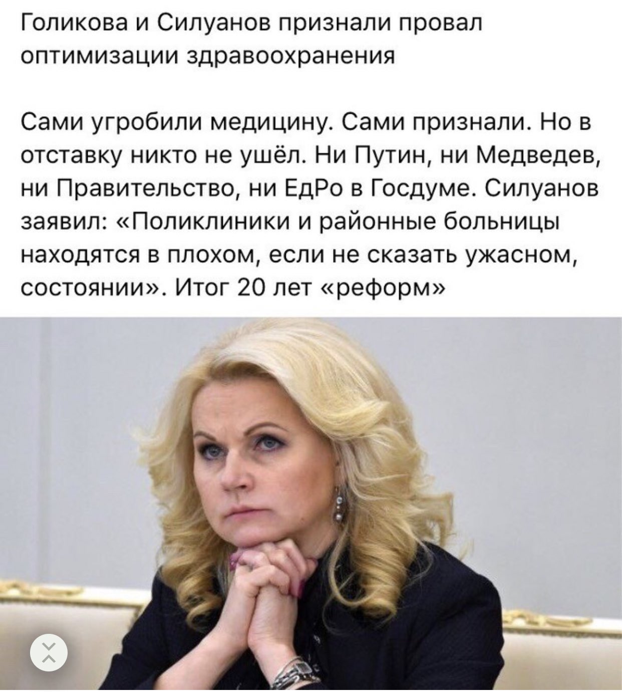 Отставка Голиковой