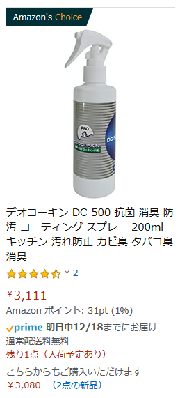 デオコーキン銀系光触媒 デオコーキン の大装です アマゾン のデオコーキンdc 500 0ml商品ページに アマゾンズチョイス のロゴ えっ 何 と思い検索 賛否あるようですが まあいいか ご使用頂いたお客様だけが納得をする製品が