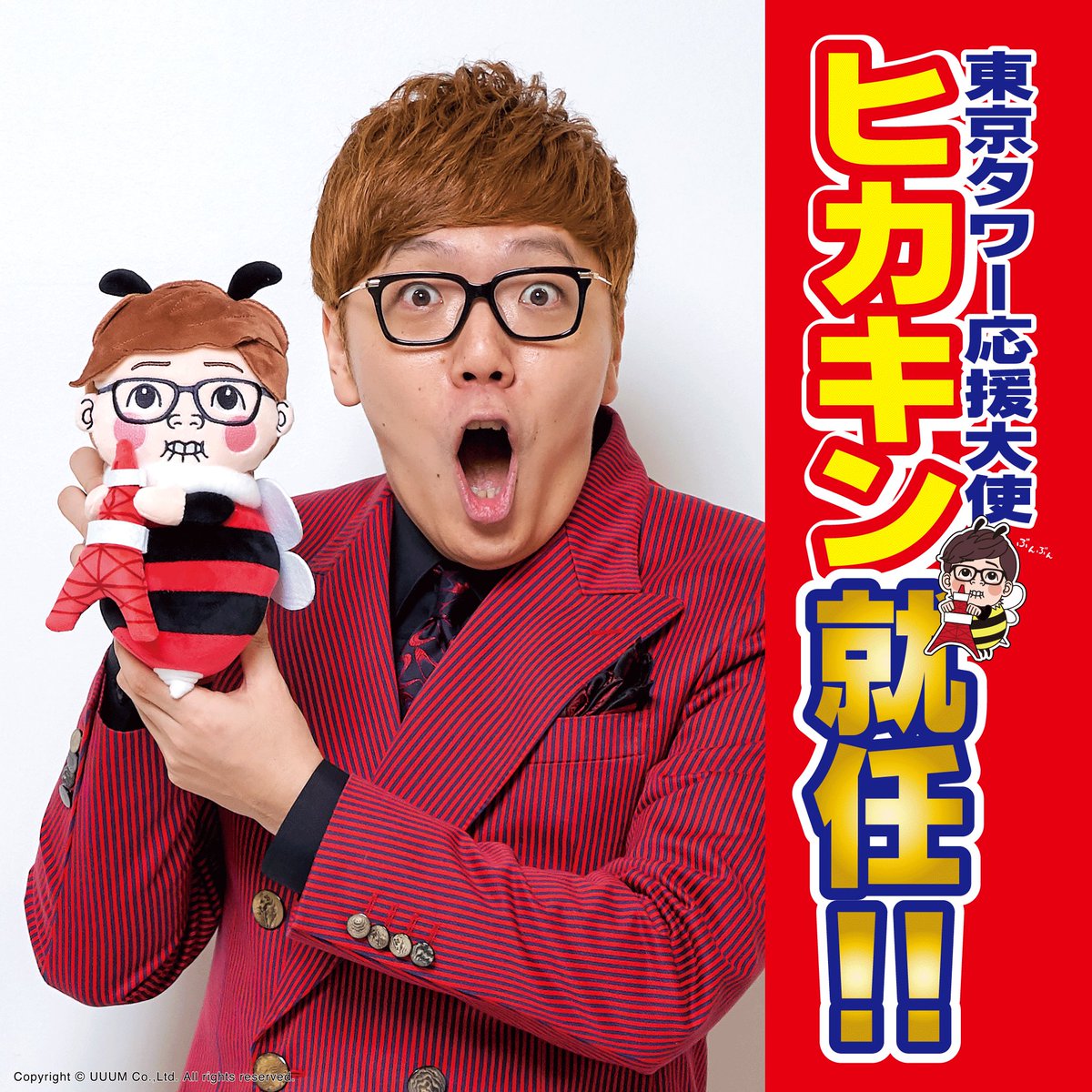 東京タワー Hikakin インフォメーション 就任発表 なんとあのhikakin Hikakin が東京タワー Nopponotouto の応援大使に就任することが決定しました 12月17 日 コラボグッズの販売も決定 こちらのアカウントで最新情報をツイートし