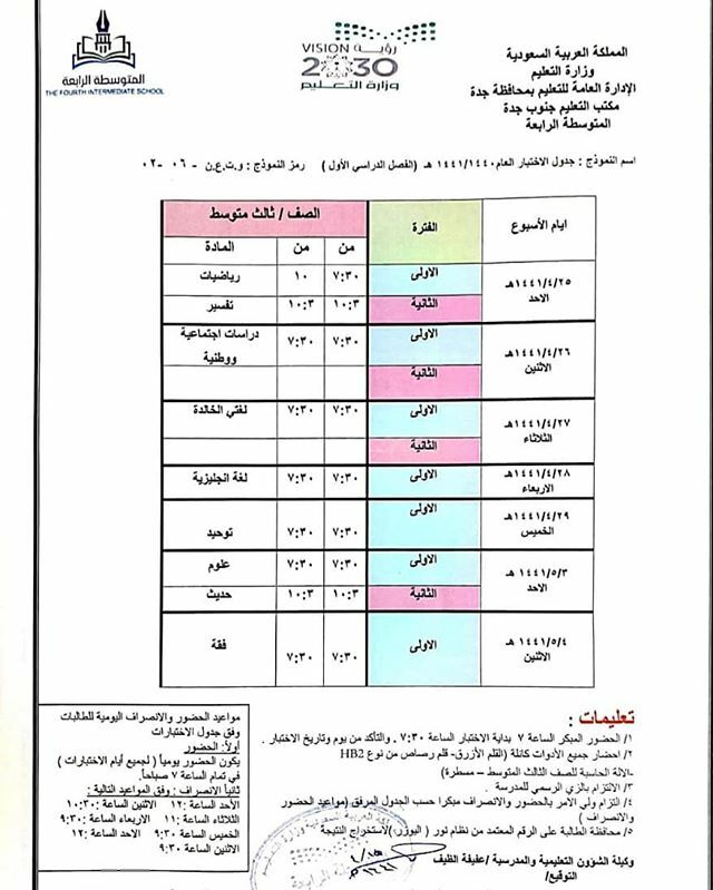 4th_middle's tweet photo. جدول اختبار الفصل الدراسي الأول للصف الثالث متوسط لعام 1440_1441
بالتوفيق لجميع الطالبات https://t.co/AqIZw1VUmN