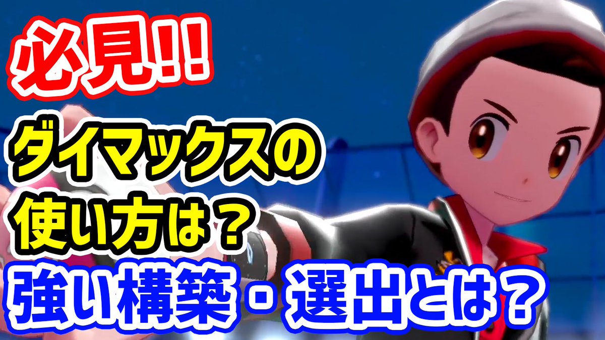 バンビー 構築の組み方 選出立ち回りで意識すること 正しいダイマックスの使い方 など対戦での基礎を解説しています 対戦を始めたばかりの方には必ず役に立つ内容になっていると思うので是非 入門編 ランカーが教えるポケモン対戦講座 ポケモン