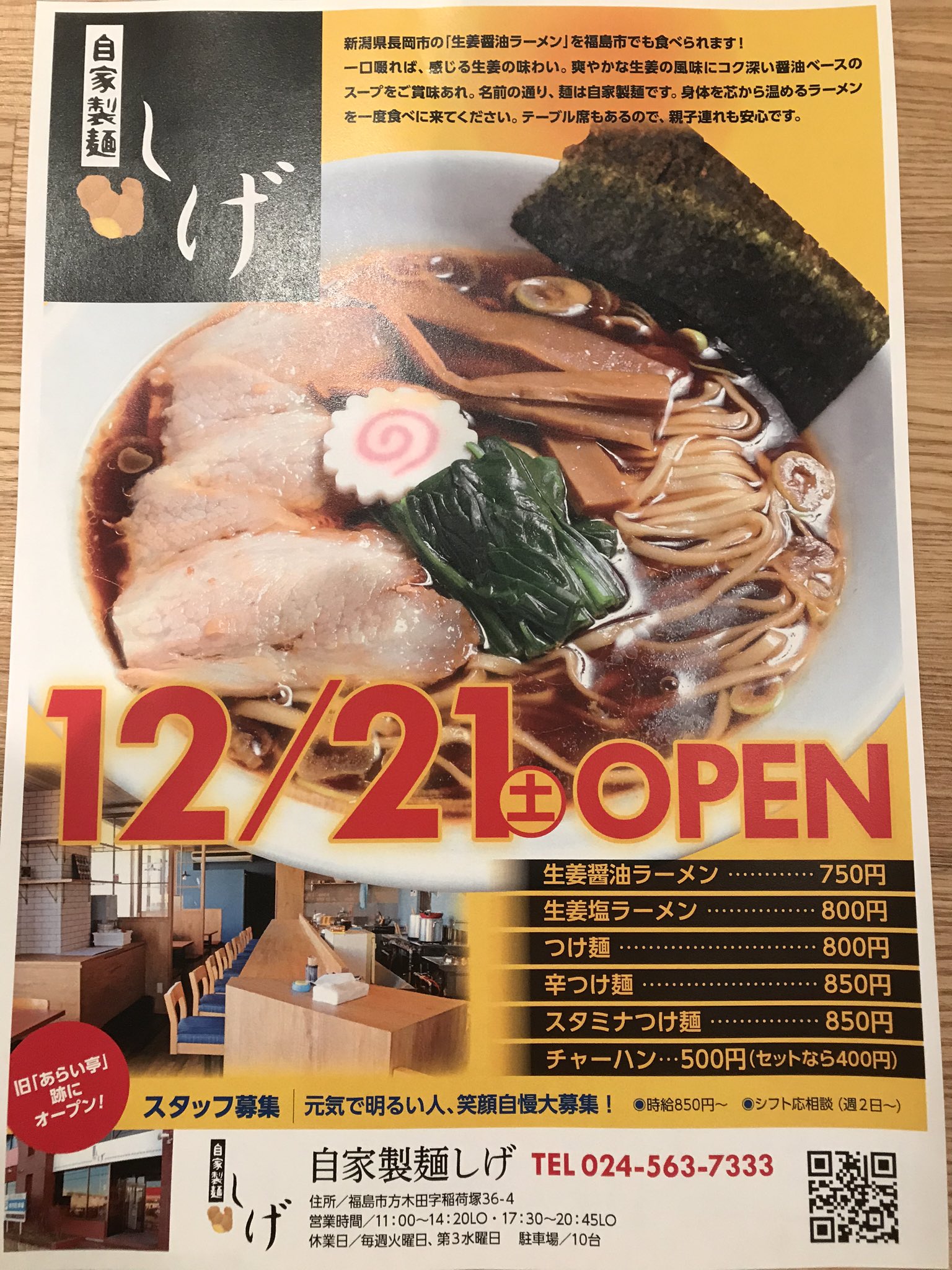 福島県福島市方木田稲荷塚に 自家製麺しげ が昨日オープンされたようです 福島駅の開店 閉店の地域情報 一覧 Prtree ピーアールツリー