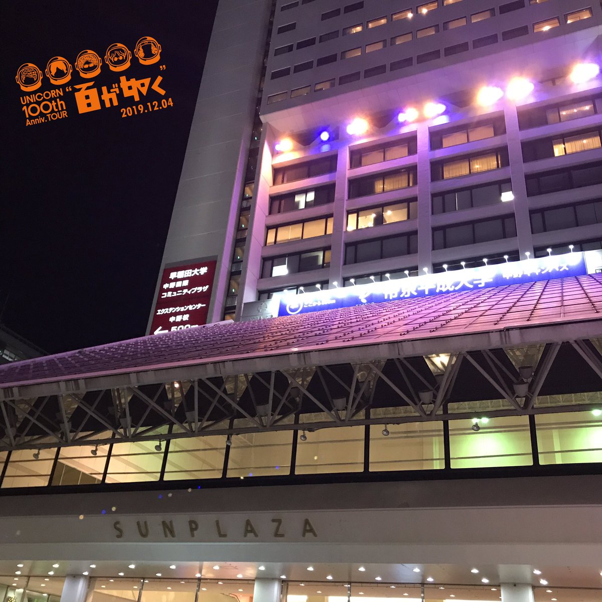 harapetter's tweet photo. 元旦の新聞から始まって、3公演行けて、生中継も観られてしあわせでした。
働き方改楽、長いツアー本当にお疲れ様でした。身体大丈夫か心配したけれど、さすが一流の人達。プロ中のプロ…
ユニコーン最高…大好き。
#ユニコーン #百が如く #UC100V #UC100W https://t.co/QkmhE2puWc