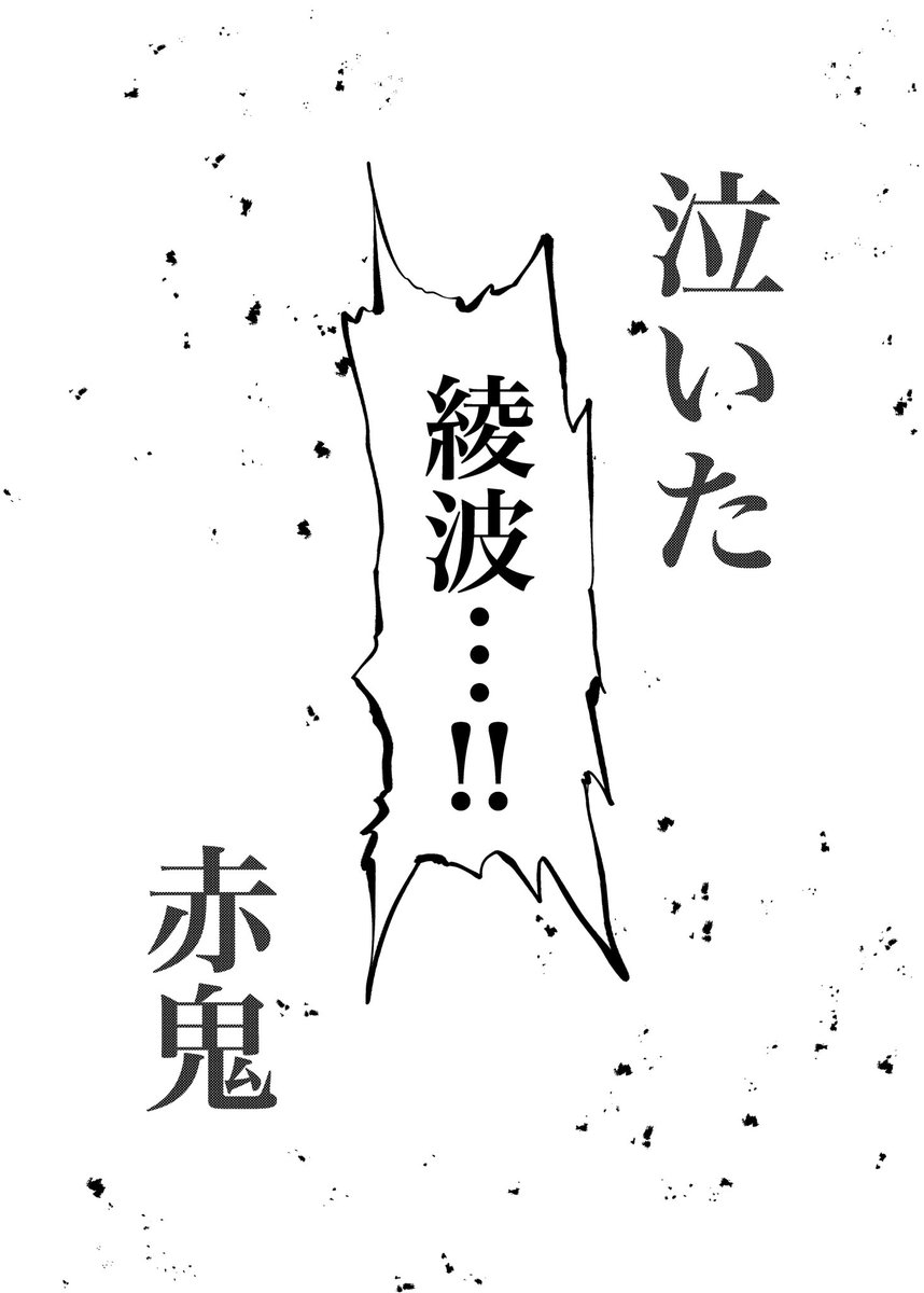 コミックマーケットC97にて頒布予定の綾波本
「鬼神と呼ばれた日・完結編-泣いた赤鬼-」のサンプル1です!
残りは後日公開します(*'ω`*)
#アズールレーン 