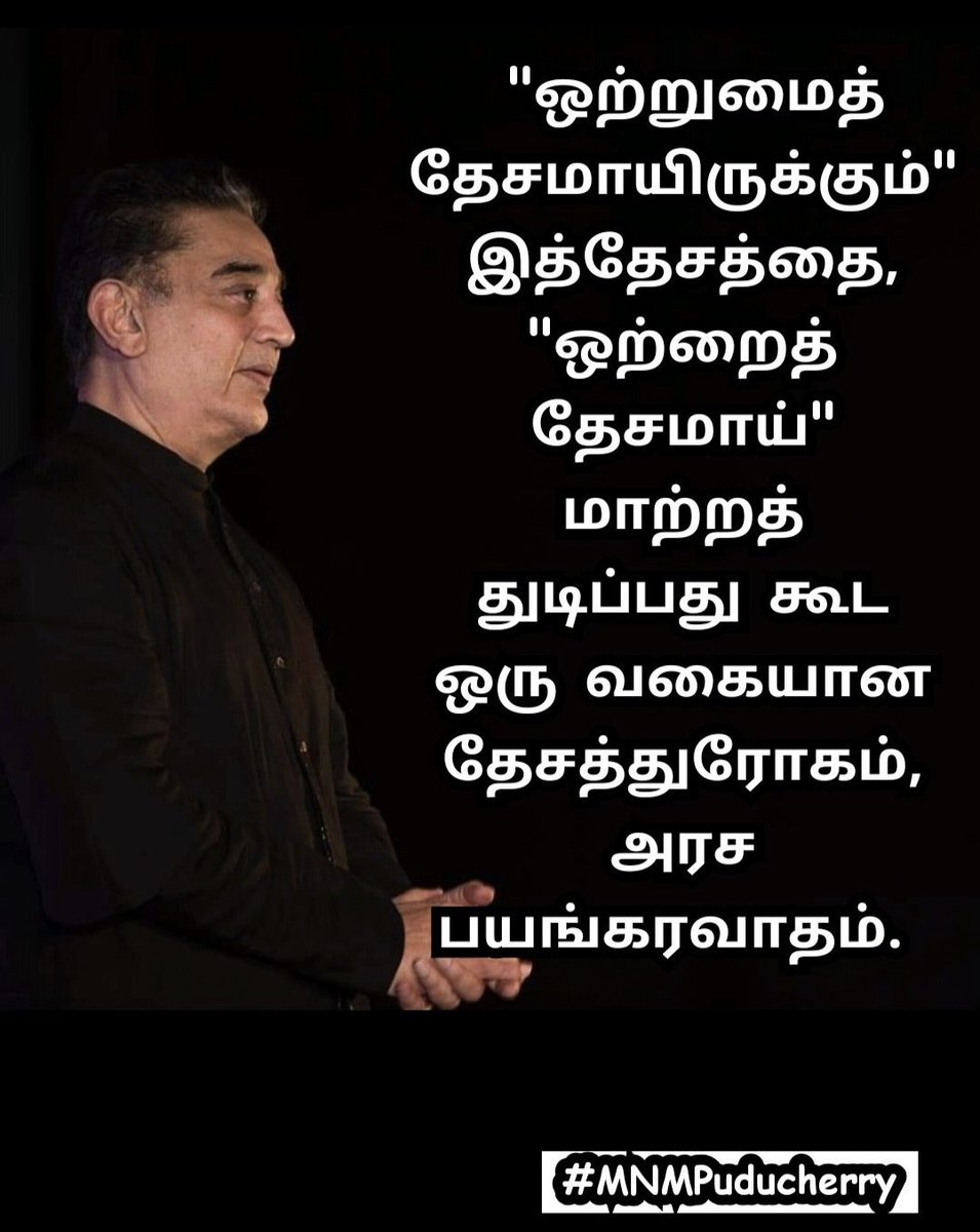 pymaiamofficial's tweet photo. "மதத்தின் பெயரால் மக்களின் உயிரை பறிப்பது அரசின் சூழ்ச்சி"
#Kamalhaasan
#MNMForPeople
#MNMagainstCAA
#MNMPuducherry
#MNMPY https://t.co/Ap5jyZynB6