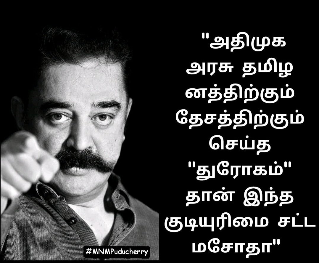 pymaiamofficial's tweet photo. "அதிமுக அரசு தமிழனத்திற்கும் தேசத்திற்கும் செய்த "துரோகம்" தான் இந்த குடியுரிமை சட்ட மசோதா"
#Kamalhaasan
#MNMForPeople
#MNMagainstCAA
#MNMPuducherry
#MNMPY https://t.co/BeXr4qHgkj
