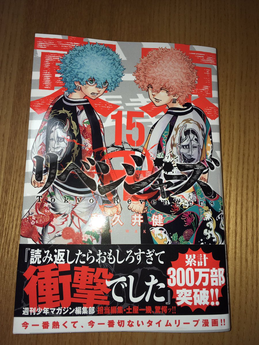 東京卍リベンジャーズ15巻