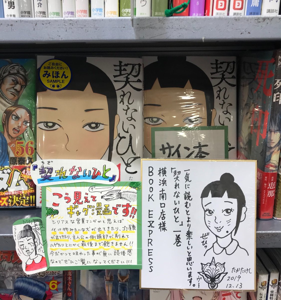 book express 横浜南口店さんに「契れないひと」のサイン本があります。試し読み冊子も作ってくれました(涙)。ぜひお買い求めください。 