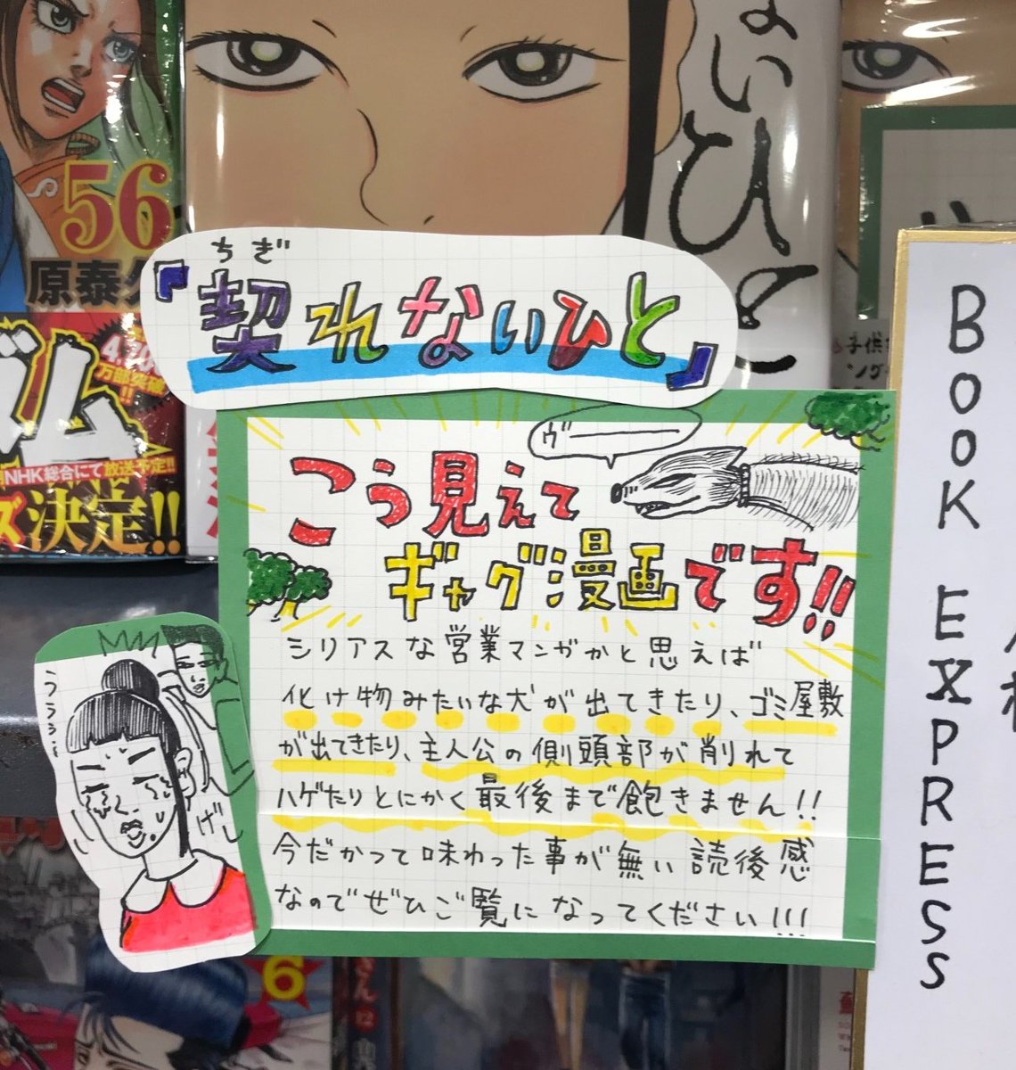 book express 横浜南口店さんに「契れないひと」のサイン本があります。試し読み冊子も作ってくれました(涙)。ぜひお買い求めください。 