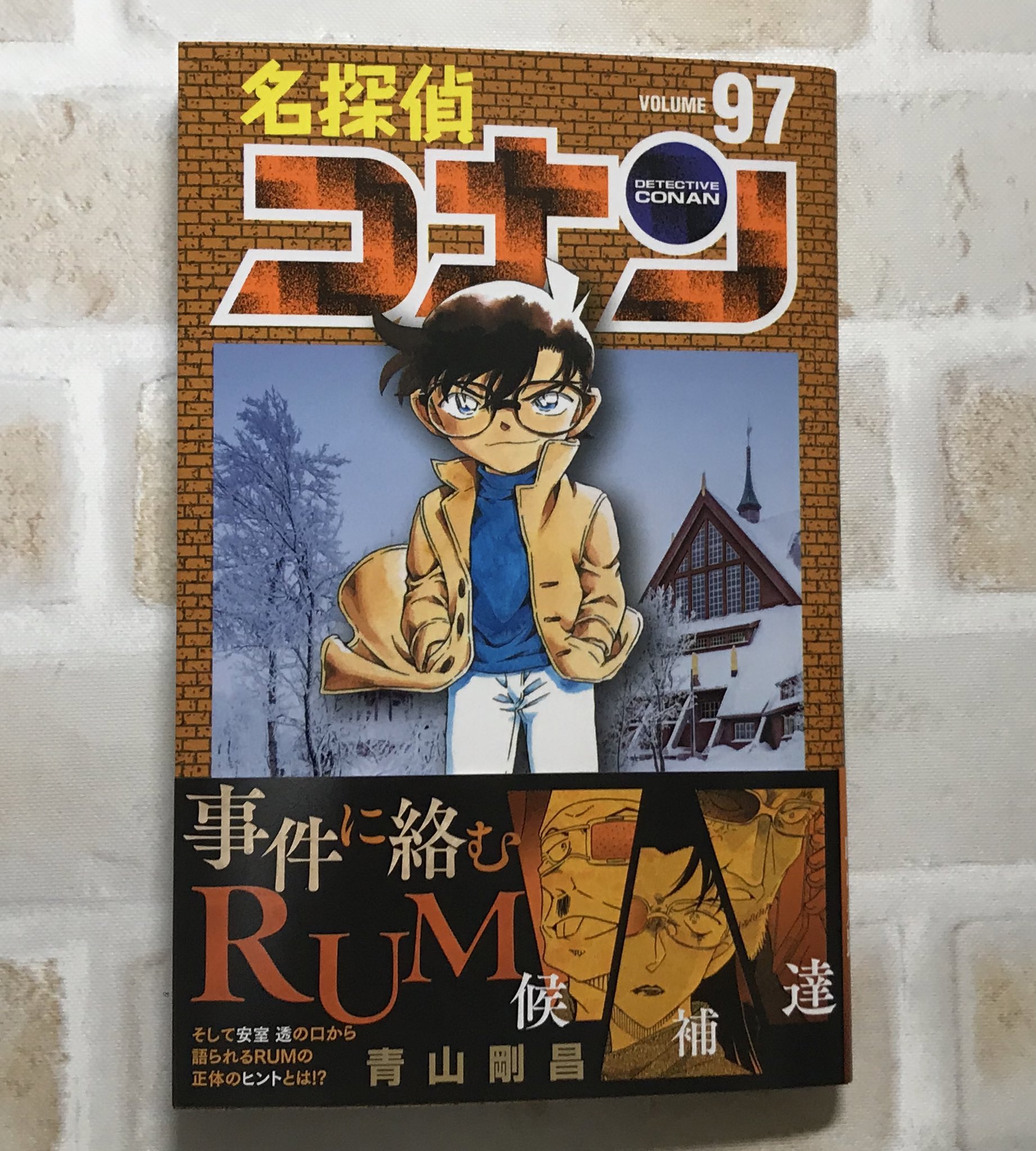 名探偵コナン 1〜97巻とおまけ 名探偵コナン (97) (少年サンデーコミックス) | 青山 剛昌 |本